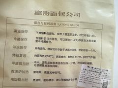 -富贵面包公司(运河店)