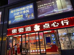 -東更道点心行(利客来店)