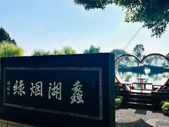 -无锡蠡湖国家湿地公园-蠡园
