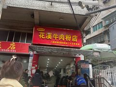 -花溪牛肉粉(八鸽岩店)