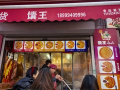 -馕王(西虹路店)