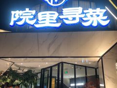 -院里寻菜·精致庭院菜(观沙岭店)