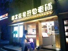 门面-老巷口川味火锅