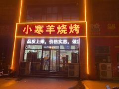 门面-小寒羊烧烤(凯瑞时代大厦店)