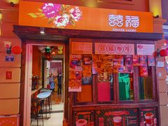 门面-囍福咖啡(这有山店)