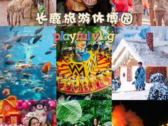 -长鹿旅游休博园