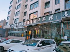 -清真·益鑫羊肉手抓馆(花园北街店)