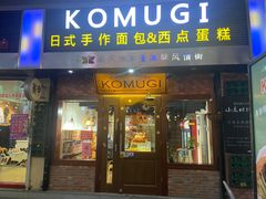 门面-KOMUGI 小麦家(新地假日广场店)