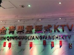 -金青果甄选KTV(劳动公园店)