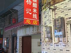 -正宗杨记普洱酸醋米线(总店)