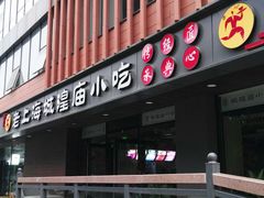 门面-老上海里弄味道(知春路店)