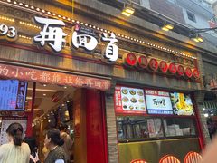 -再回首(西关木塔巷店)
