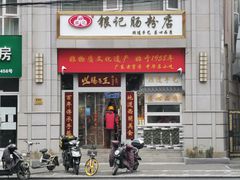 门面-银记肠粉(华山店)