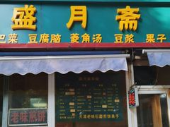 -盛月斋(大王庄店)