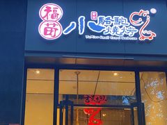 -福苗小骆驼烧烤(曲江店)
