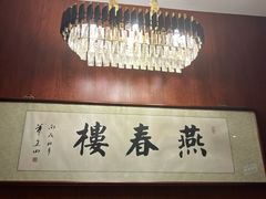 -燕春楼(海河华鼎店)