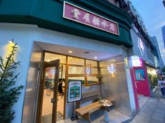 门面-堂屋糖水店(愚园店)