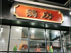 门面-金翠河烧鹅餐厅(解放碑时代广场店)