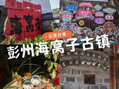 -海窝子古镇