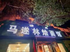 -马遂林烩面馆(少室路店)