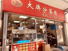 门面-大胖沙茶面(石鼓路店)