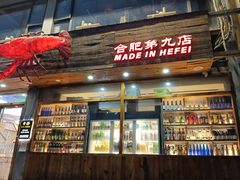 -庆峰龙虾烧烤(合肥一店)