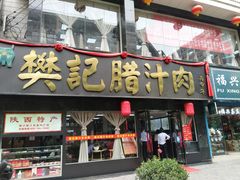 门面-樊记腊汁肉(竹笆市总店)