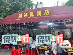 门面-光明刘冰乳鸽店(光明法政北路店)