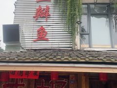 -田园印象·成都土菜院子(华阳店)
