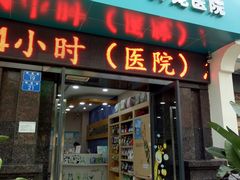 -瑞派名望24h动物医院异宠专科·猫专科·骨科·重症监护分院