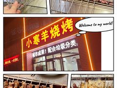 -小寒羊烧烤(凯瑞时代大厦店)