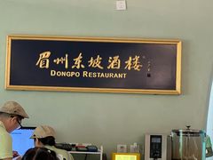 -眉州东坡·熊猫主题餐厅(枫蓝店)