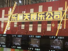 -乐翻天量贩式KTV(聚丰园路店)