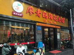 门面-廖老妈蹄花店(人民公园陕西街259号店)