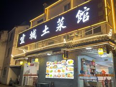 门面-宜城私房菜.臭鳜鱼(九华新街店)