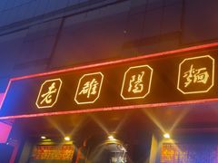 -老雒阳面馆·水席·洛阳菜(王城路店)