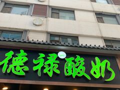 -德禄酸奶(莫家街店)