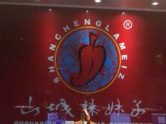 -山城辣妹子(定福庄店)