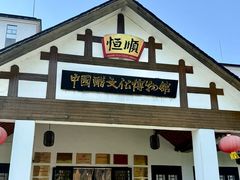 -镇江中国醋文化博物馆