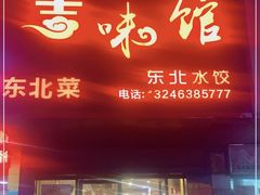 门面-吉味馆(柠溪店)