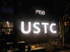 -USTC1958东区·by UNILAB