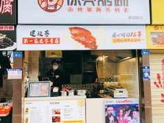 门面-徐亮烤蹄(建设路店)