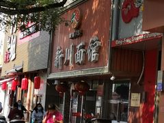 -新川面馆(新街口起源店)
