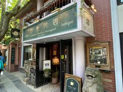 门面-古董花园(思南路42弄小区店)