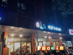 门面-肖肖酸萝卜鱼火锅(总店)