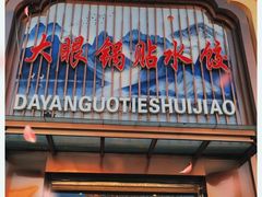 -大眼锅贴水饺(河东店)