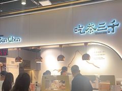-吃茶三千(海港城店)