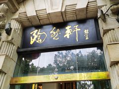 门面-陶然轩(沙面店)