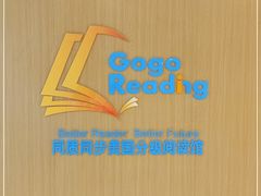 -GogoReading少儿英语分级阅读(双井中心店)
