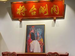 -将台涮肉(酒仙桥店)